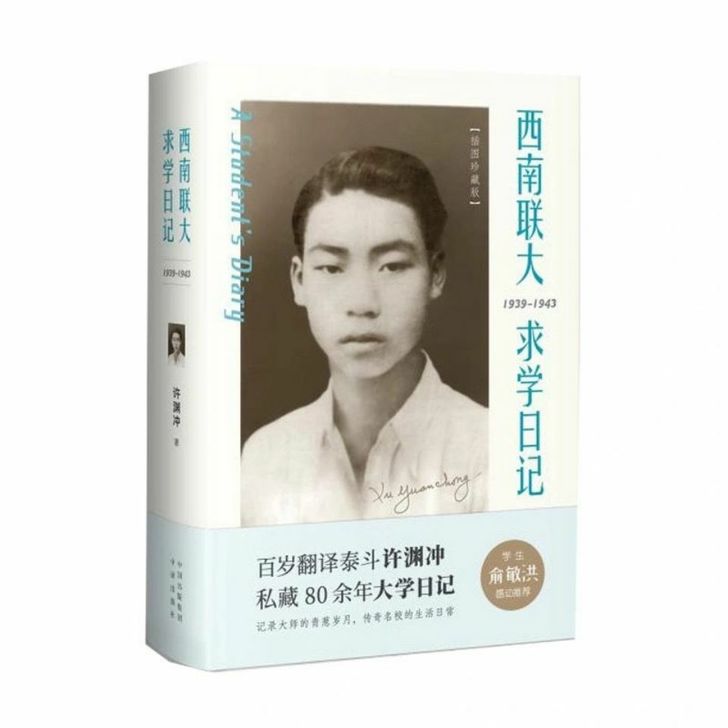 西南联大求学日记许渊冲著散文文学百岁寿辰纪...