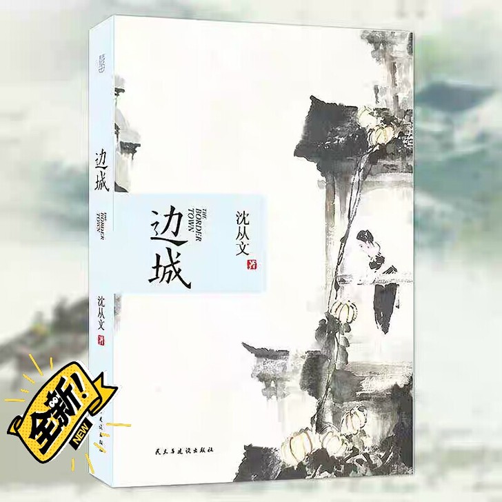 边城##amp；nbsp；##amp；nb...