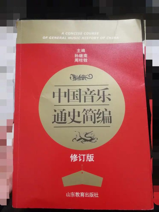 中国音乐通史简编 孙继南， 周柱铨 修订版...