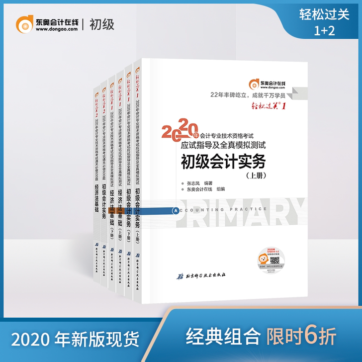 【东奥2020年初级会计职称考试，会计证考试