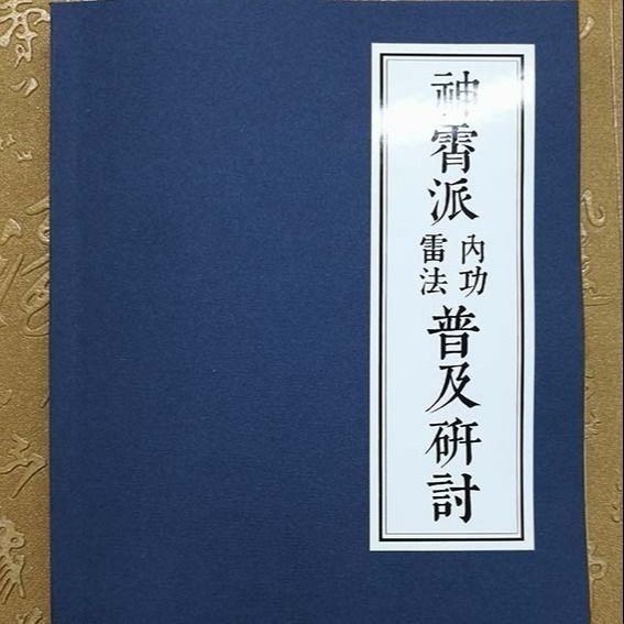 神霄派内功雷法普及研讨 道家雷法修真养生类...