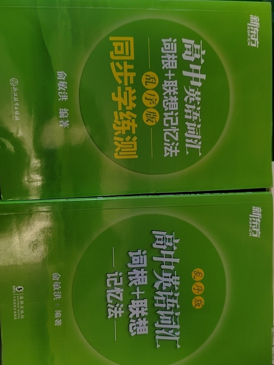 新东方高中英语词汇词根联想记忆法