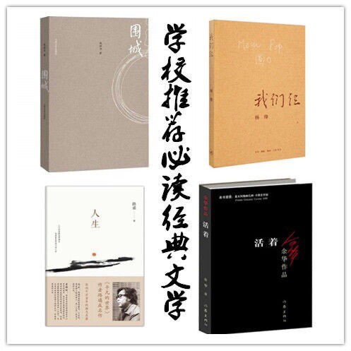 我们仨 围城 活着 人生 现代文学 散文传...