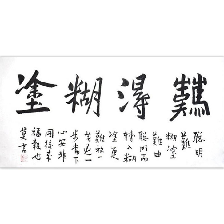 莫言，难得糊涂