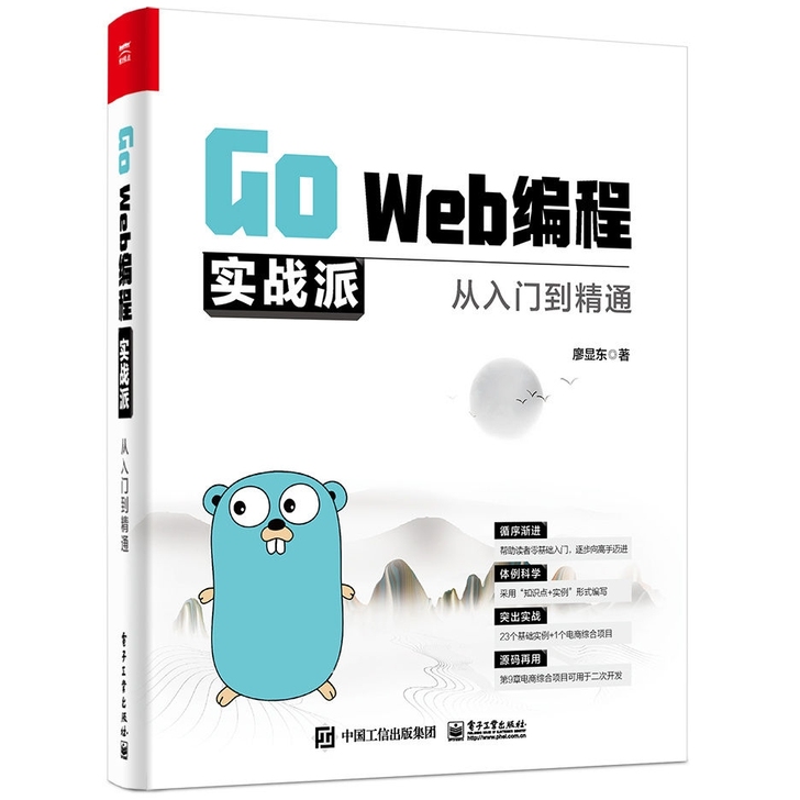 Go Web编程实战派(从入门到精通) 计...
