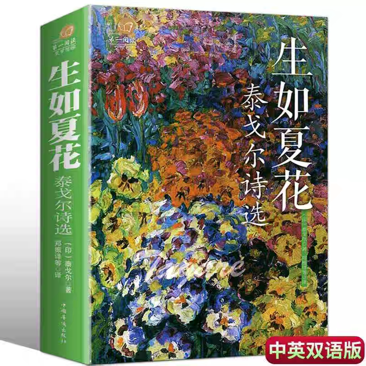 生如夏花 中英双语版 彩图加厚