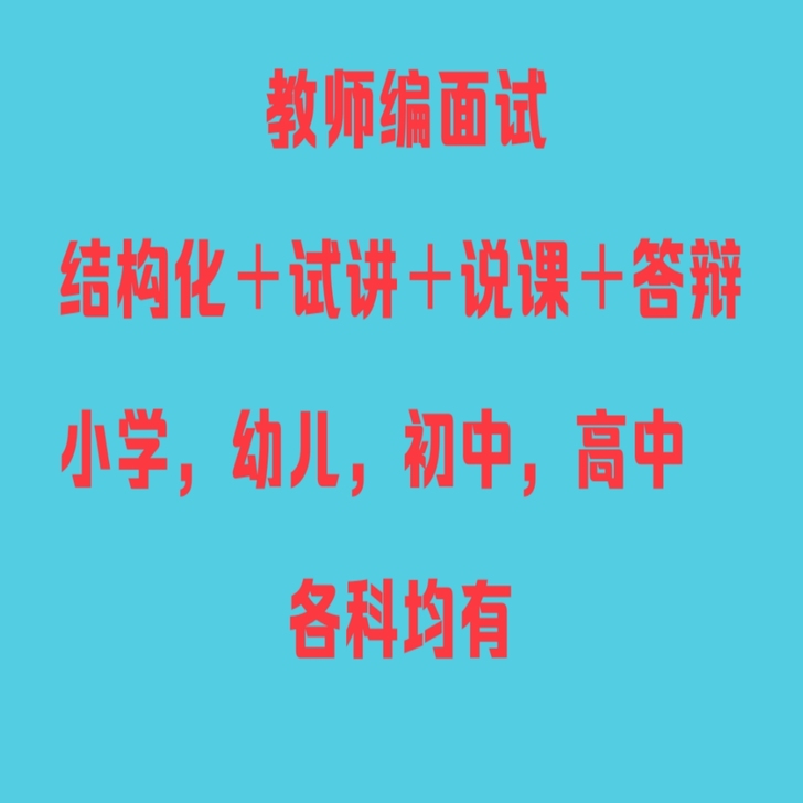 教师招聘面试~试讲＋说课＋答辩＋结构化