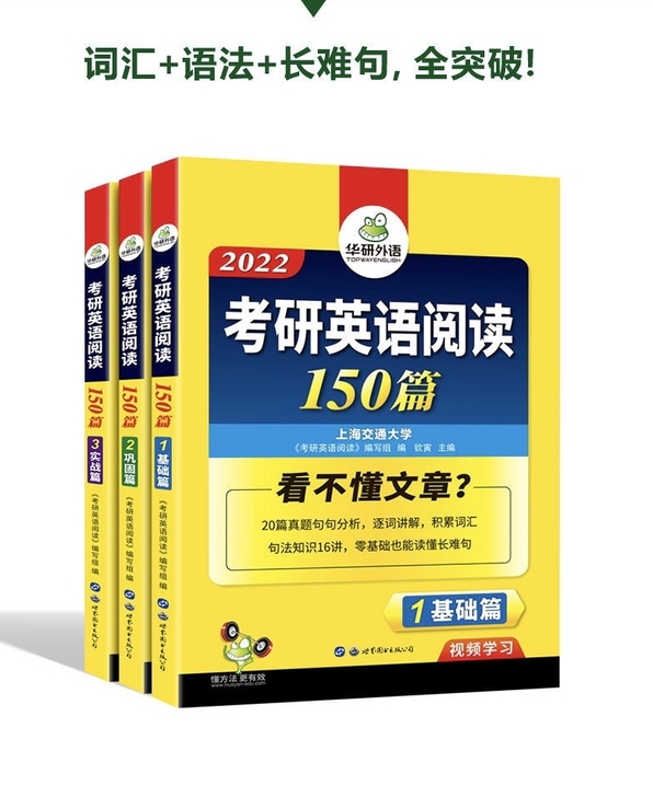 2022考研英语阅读理解150篇英语一 华...