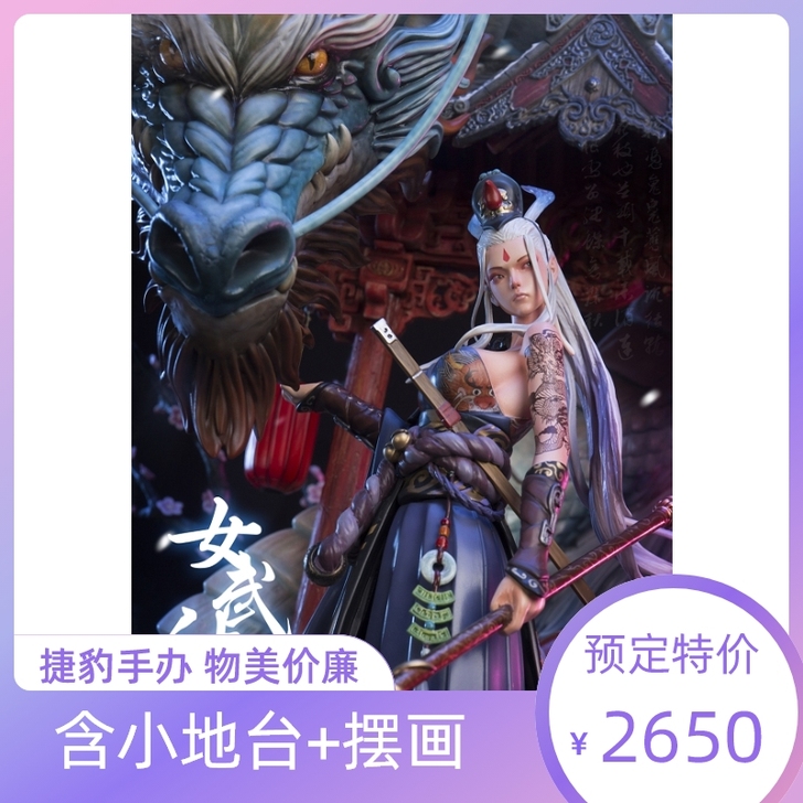 私人定制 女武神 青龙帝君 带证书 摆画 ...