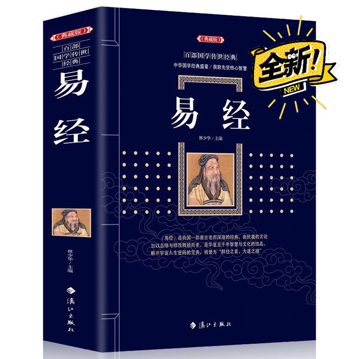 【易经典藏版】特厚国学经典哲学配原文、译文...