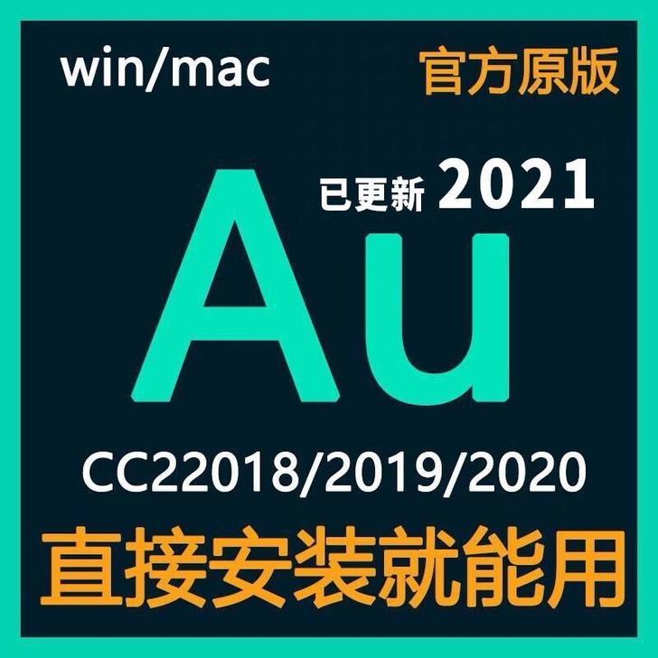 au软件 直接使用，17版，18版，19版...