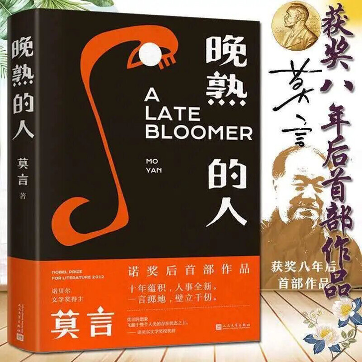 莫言获得诺贝尔文学奖后作品《晚熟的人》当代...