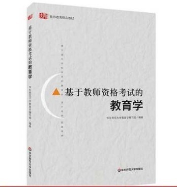 二手正版基于教师资格考试的教育学  华东师...