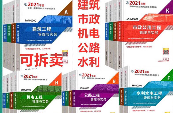 2021年全新一建五大专业(建筑,市政,机...