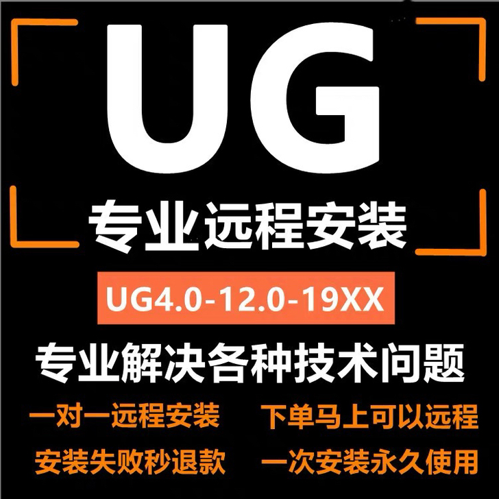 UG软件远程安装4.0/8.0/10.0/...