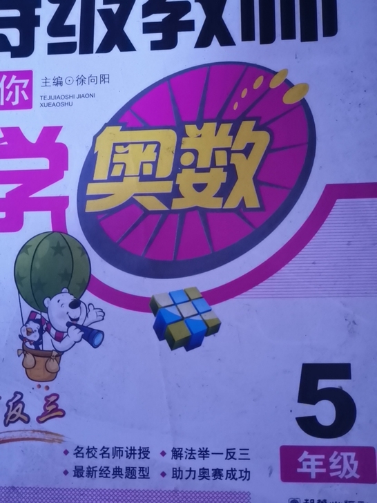 小学买的书，对数学提升能力挺有帮助，4元一...