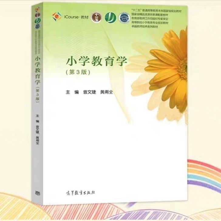 小学教育学第三版 黄甫全 曾文婕 教育学