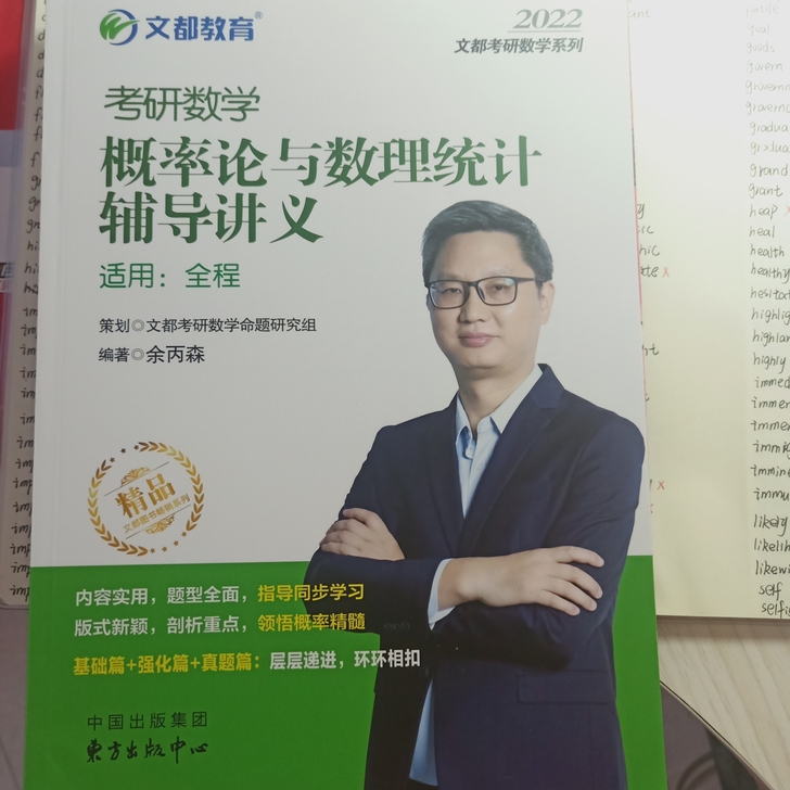 考研数学一 余丙森概率论辅导讲义