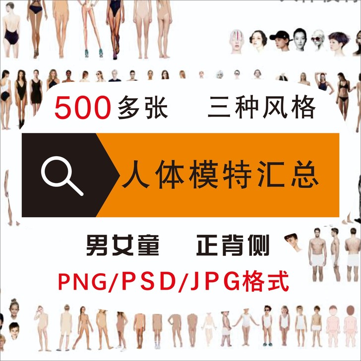 服装设计效果图PS男女童装人体模特素材正背...