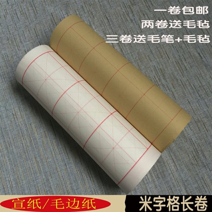 宣纸米字格元书纸书法练习半生半熟带格长卷批...