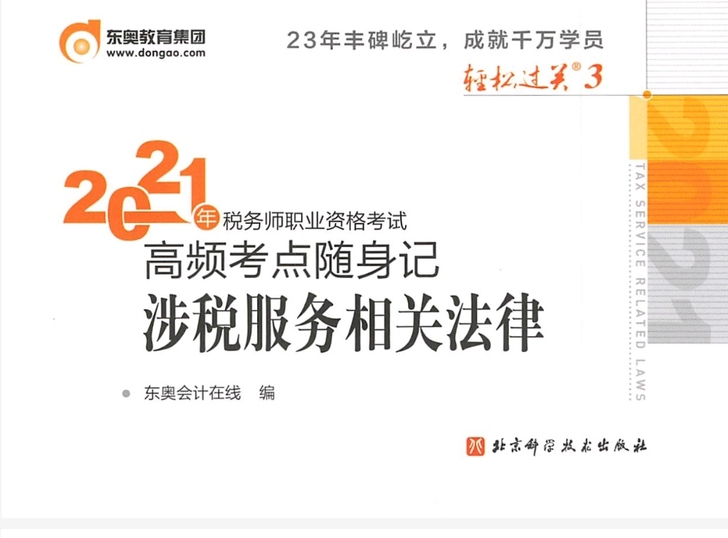 税务师东奥轻松过关三