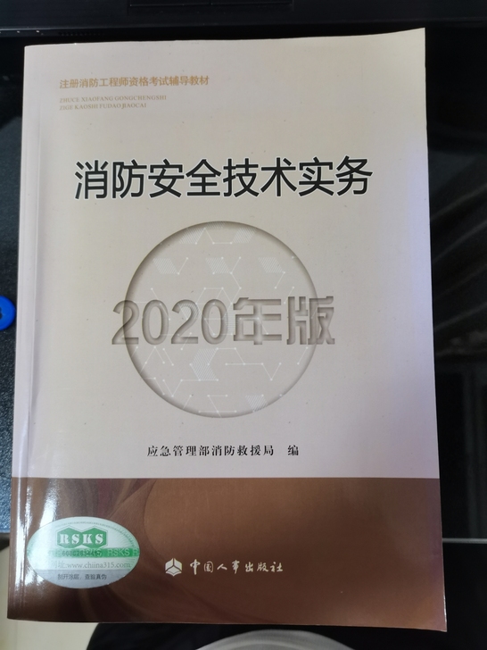 2021年最新版消防工程师教材，两本未拆封...