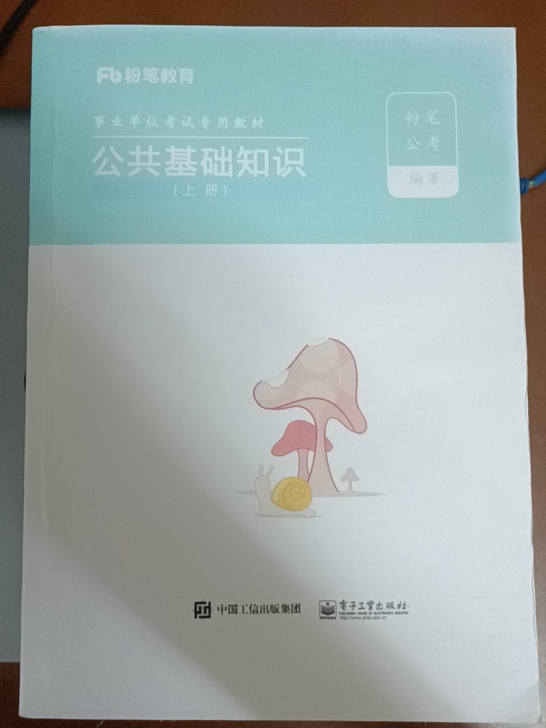粉笔事业单位公基专用教材上中下册（公基）R...