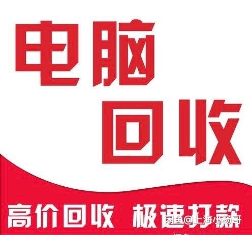 回收电脑，cpu，服务器交换机显卡，CPU...