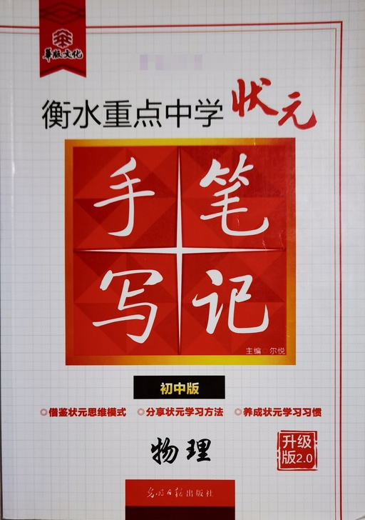 《衡中状元笔记 初中物理》