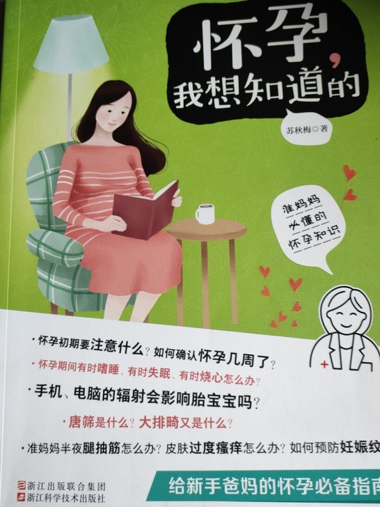 准妈妈的怀孕指南