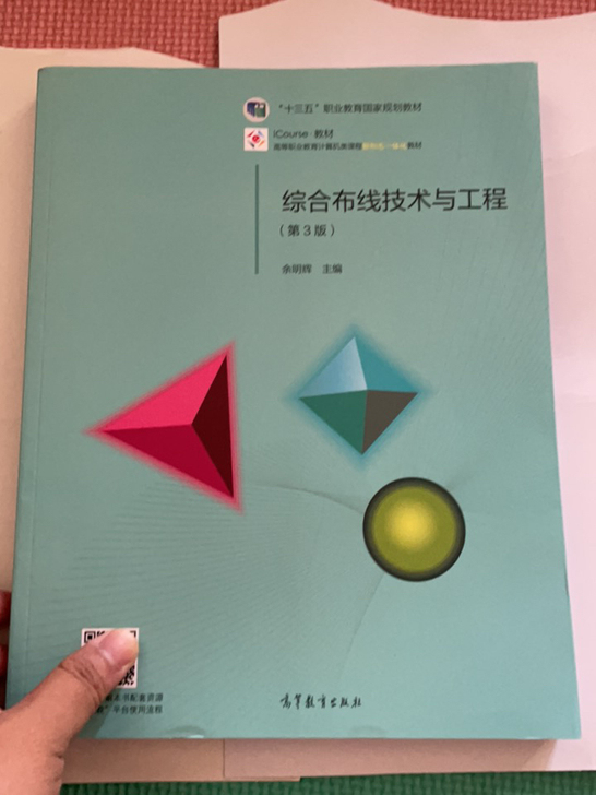 全新 综合布线技术与工程（第3版）