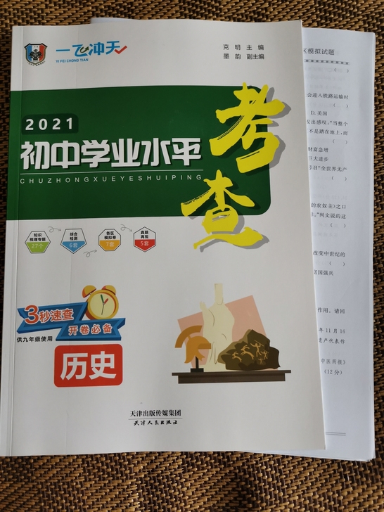 2021版一飞冲天，历史课学业水平考查资料...