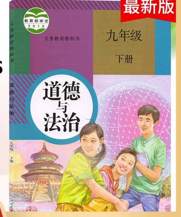 道德与法治九年级下册义务教科书 初中