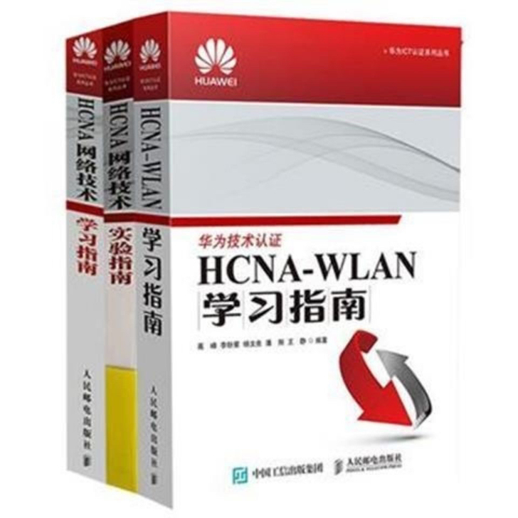 【全3册】HCNA网络技术实验指南+HCN...