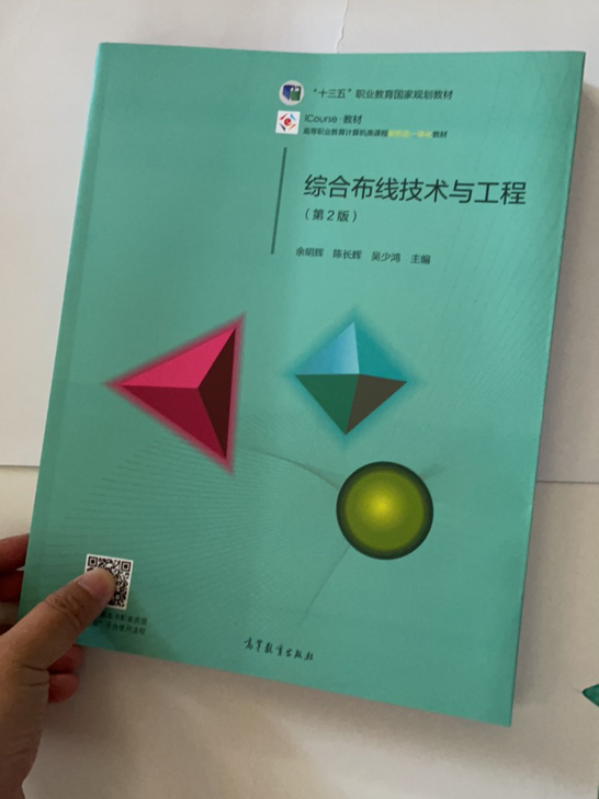 全新教材 综合布线技术与工程（第2版）