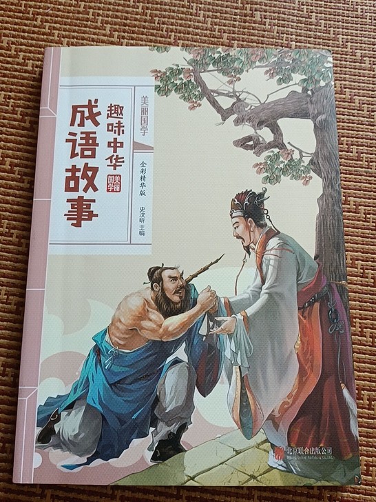 趣味中华成语故事