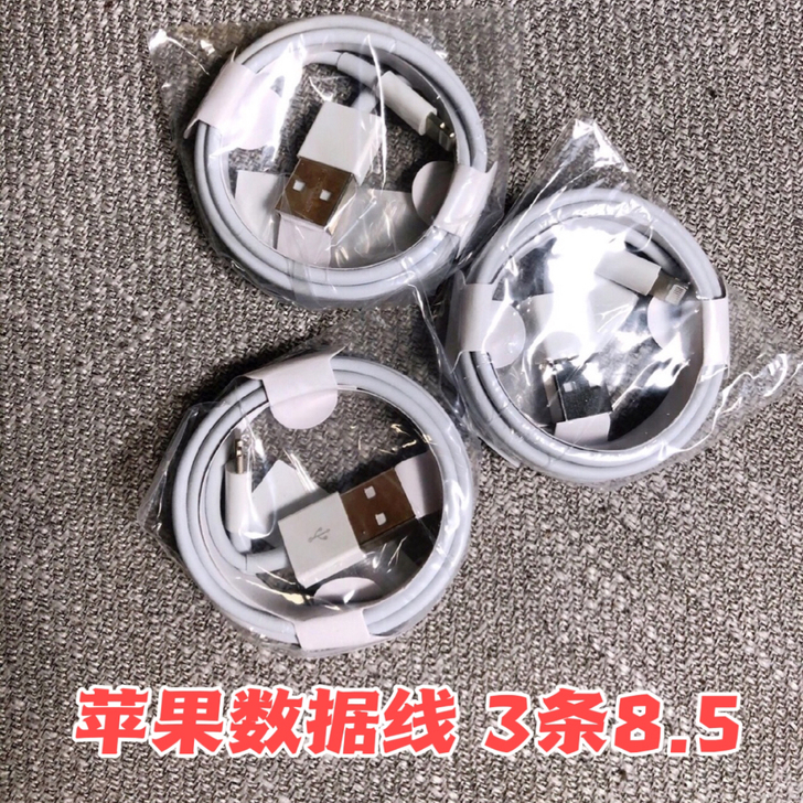 【8.5元3条】苹果充电线数据线,摆地摊儿...