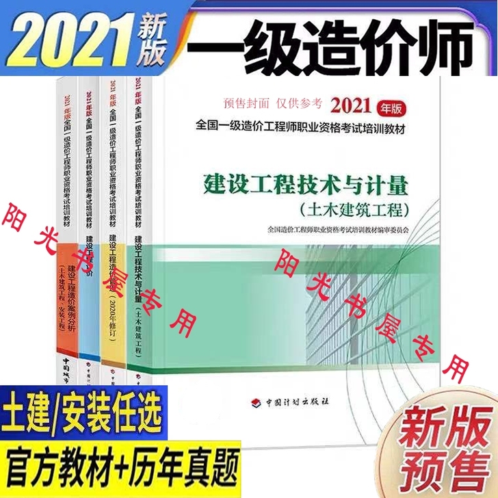 (现货）2021一级造价工程师教材真题 （...