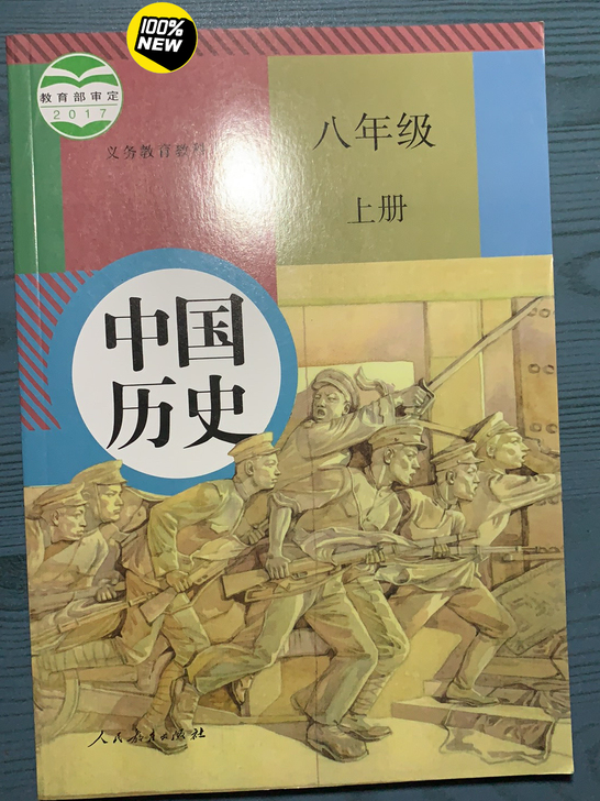八年级上册历史书全新