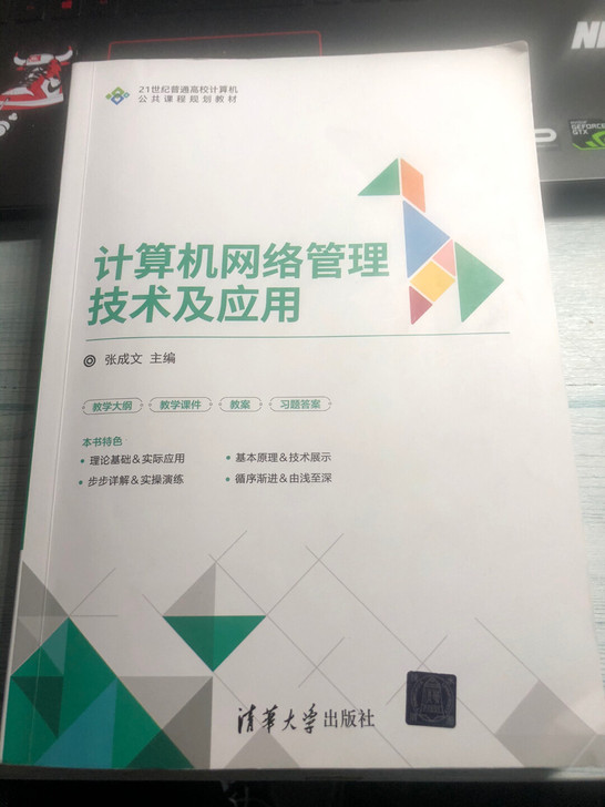 计算机网络管理技术及应用