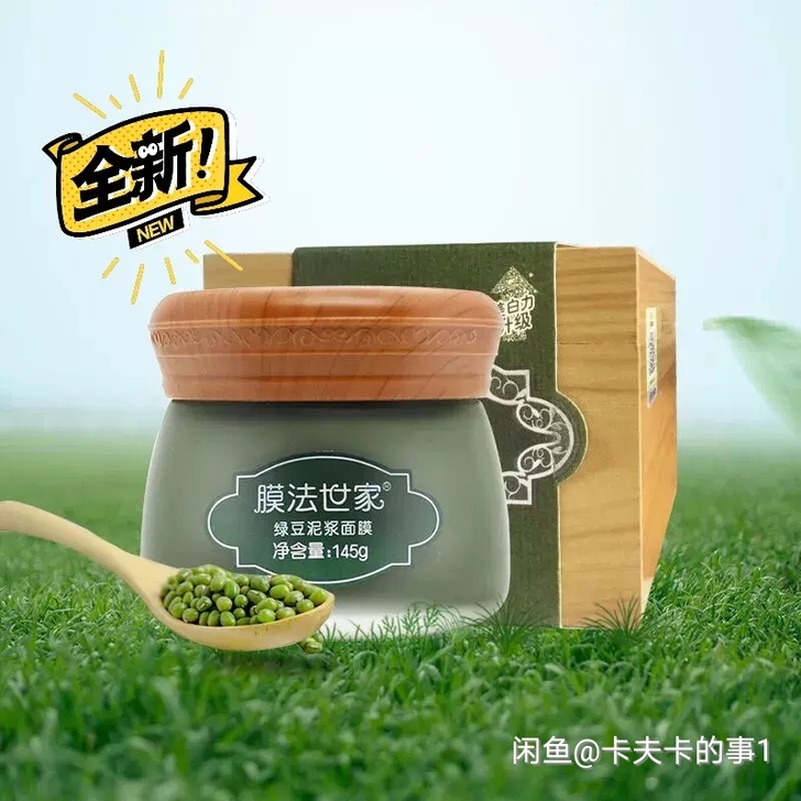 【全新】145g膜法世家绿豆泥浆面膜. 有...