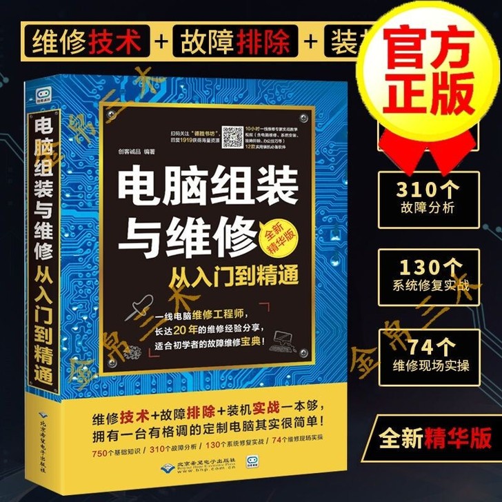电脑组装与维修计算机软件硬件基础技术知识维...