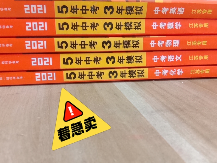 五年中考三年模拟，中考版的，江苏专用 ，还...