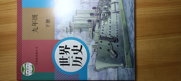 九下历史