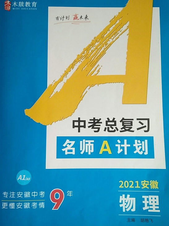 安徽中考总复习2021名师A计划物理配件齐全
