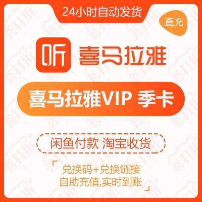 喜马拉雅vip季卡直冲live栏目3个月自...