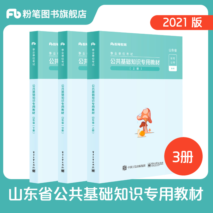 粉笔事业编考试2021山东省公共基础知识教...