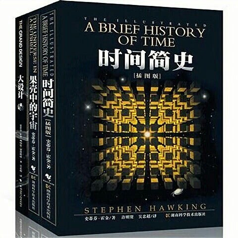 时间简史+大设计+果壳中的宇宙霍金三部曲