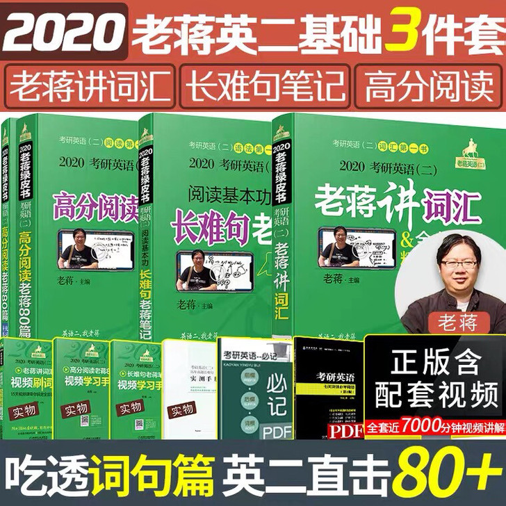 【老蒋三件套】老蒋英语二2020基础三件套...