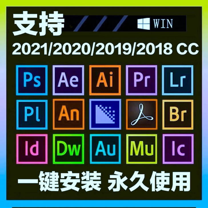 adobe全家福，仅交流使用，只有2019版